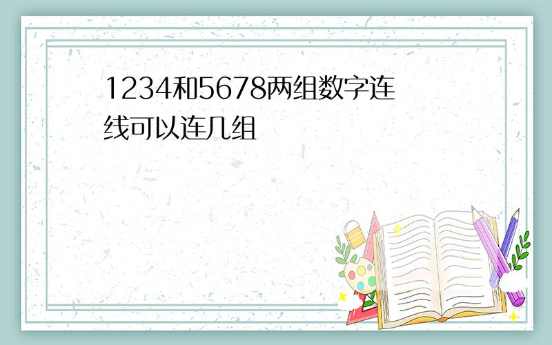 1234和5678两组数字连线可以连几组