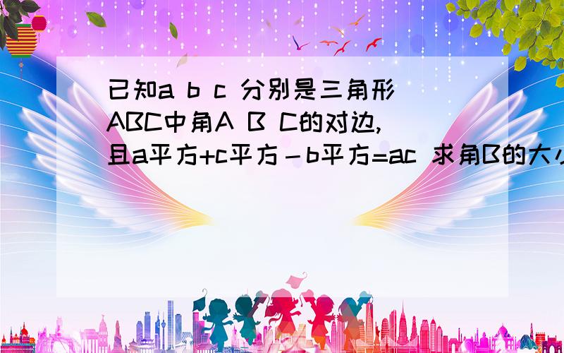 已知a b c 分别是三角形ABC中角A B C的对边,且a平方+c平方－b平方=ac 求角B的大小 若c=3a,求tanA的值