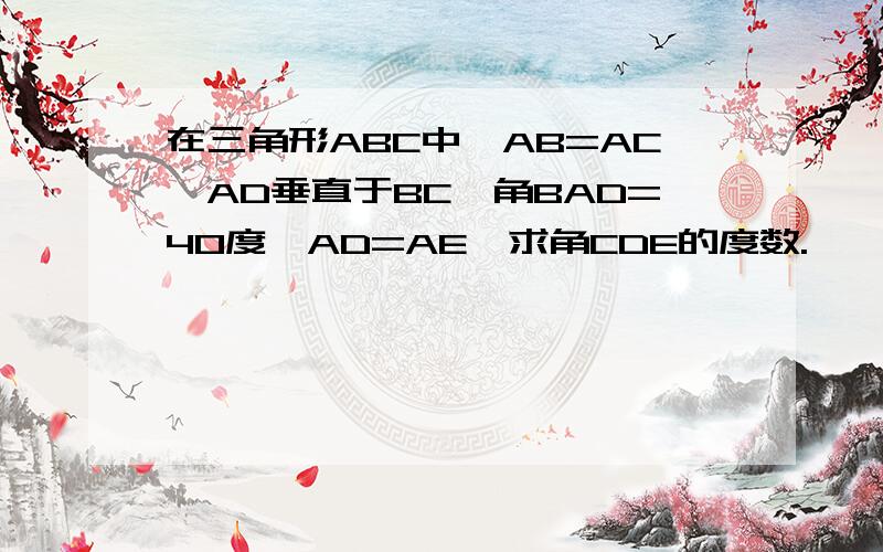 在三角形ABC中,AB=AC,AD垂直于BC,角BAD=40度,AD=AE,求角CDE的度数.