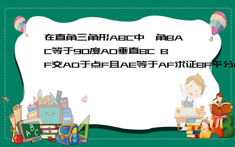 在直角三角形ABC中,角BAC等于90度AD垂直BC BF交AD于点F且AE等于AF求证BF平分角ABC