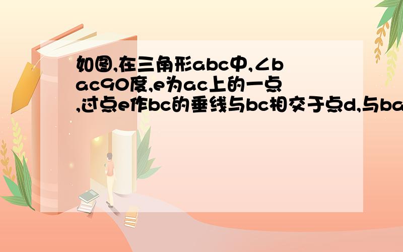 如图,在三角形abc中,∠bac90度,e为ac上的一点,过点e作bc的垂线与bc相交于点d,与ba的延长线相交于点f,那么bd*dc=de*df成立吗?为什么?