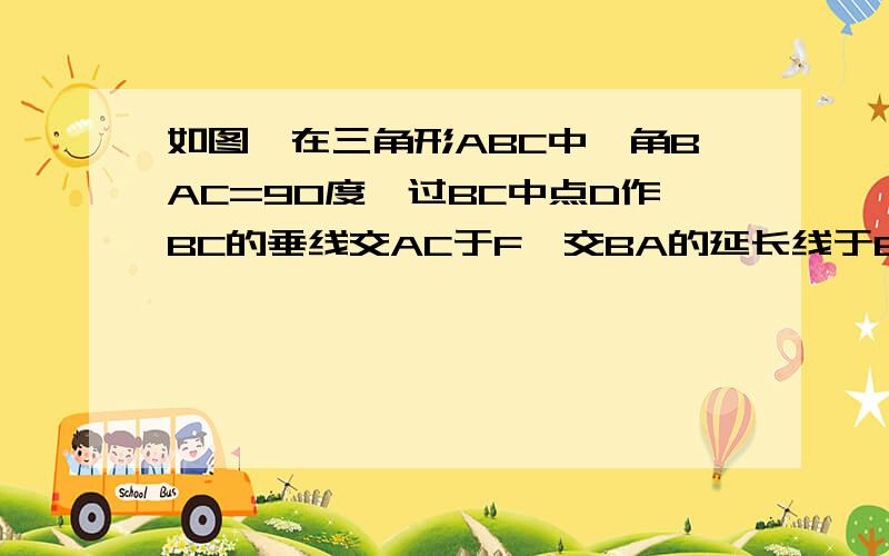 如图,在三角形ABC中,角BAC=90度,过BC中点D作BC的垂线交AC于F,交BA的延长线于E求证 角F等于角CAD.顺便说说做这类型题目诀窍.说的好的再多加分.