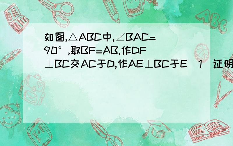 如图,△ABC中,∠BAC=90°,取BF=AB,作DF⊥BC交AC于D,作AE⊥BC于E（1）证明AG=GF（2）证明GF∥AC