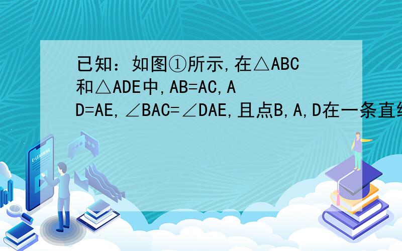 已知：如图①所示,在△ABC和△ADE中,AB=AC,AD=AE,∠BAC=∠DAE,且点B,A,D在一条直线上,连接BE,CD,M,N分别为BE,CD的中点.(1)①求证BE=CD;②△AMN是等腰三角形(2)在如图一的基础上将△ADE绕点A按顺时针方向