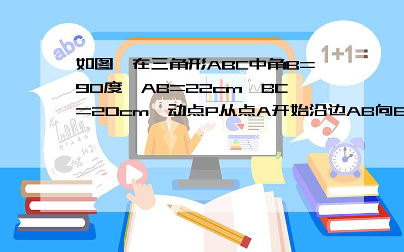 如图,在三角形ABC中角B=90度,AB=22cm,BC=20cm,动点P从点A开始沿边AB向B以2m每秒的速度移动,动点Q开始沿BC向C以1m每秒的速度移动.如果P,Q分别从A,B同时出发.（1）求四边形APQC的面积y（cm）与P,Q的运动