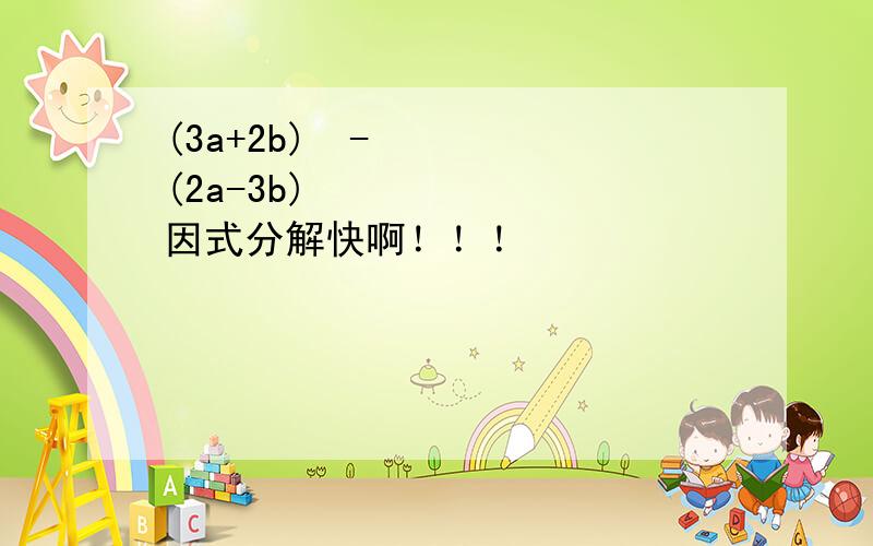 (3a+2b)²-(2a-3b)² 因式分解快啊！！！