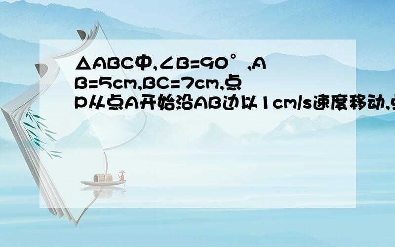 △ABC中,∠B=90°,AB=5cm,BC=7cm,点P从点A开始沿AB边以1cm/s速度移动,点Q从点B开始沿BC边向点C以2cm/s的速度移动.如果P,Q分别从A,B同时出发,那么几秒后,△PBQ的面积等于7cm².说明理由