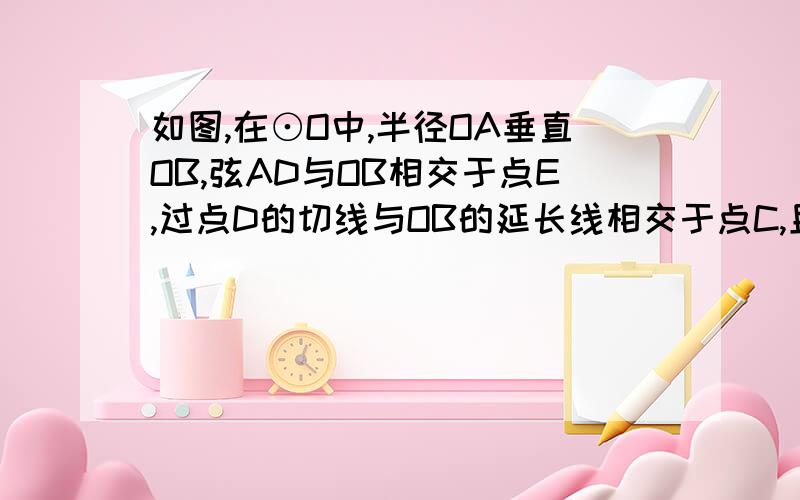 如图,在⊙O中,半径OA垂直OB,弦AD与OB相交于点E,过点D的切线与OB的延长线相交于点C,且DE=DC.求∠A大小,并证明