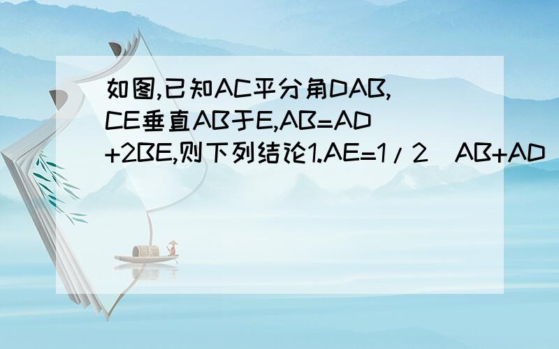 如图,已知AC平分角DAB,CE垂直AB于E,AB=AD+2BE,则下列结论1.AE=1/2（AB+AD）2.角DAB+角DCB=180度3.CD=CB4.S三角形ACE=S三角形DCE=S三角形ADC