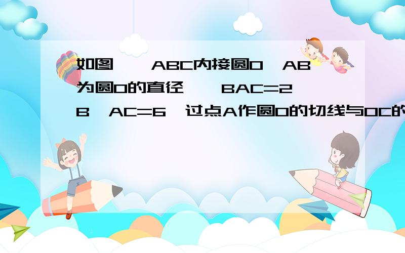 如图,△ABC内接圆O,AB为圆O的直径,∠BAC=2∠B,AC=6,过点A作圆O的切线与OC的延长线交于点P,求PA的长