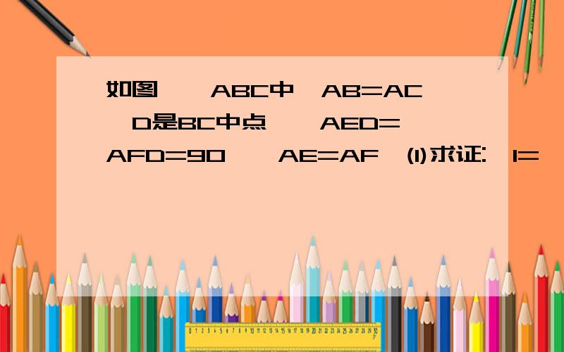 如图,△ABC中,AB=AC,D是BC中点,∠AED=∠AFD=90°,AE=AF,(1)求证:∠1=∠2