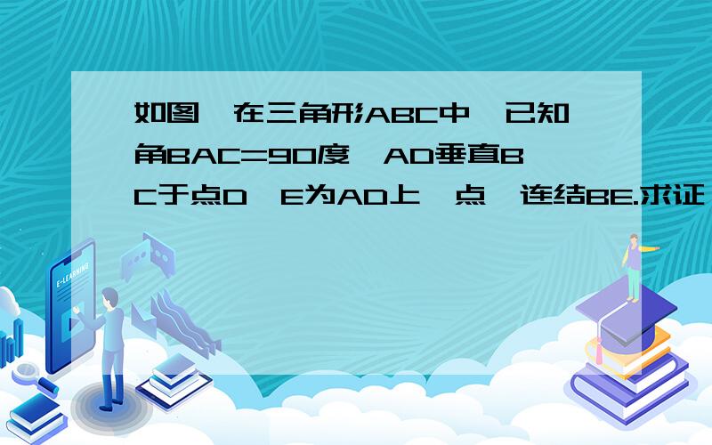 如图,在三角形ABC中,已知角BAC=90度,AD垂直BC于点D,E为AD上一点,连结BE.求证：角BED ＞角C.