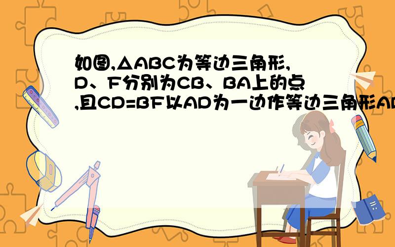 如图,△ABC为等边三角形,D、F分别为CB、BA上的点,且CD=BF以AD为一边作等边三角形ADE．四边形CDEF是平行四边行吗?说说你的理由．