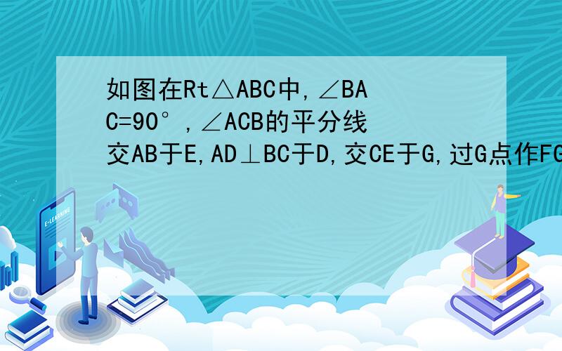 如图在Rt△ABC中,∠BAC=90°,∠ACB的平分线交AB于E,AD⊥BC于D,交CE于G,过G点作FG∥BC交AB于F,求证AE=BF