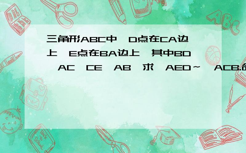 三角形ABC中,D点在CA边上,E点在BA边上,其中BD⊥AC,CE⊥AB,求△AED～△ACB.命题没有说三角形是等腰三角形