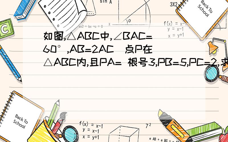 如图,△ABC中,∠BAC=60°,AB=2AC．点P在△ABC内,且PA= 根号3,PB=5,PC=2,求∠APC