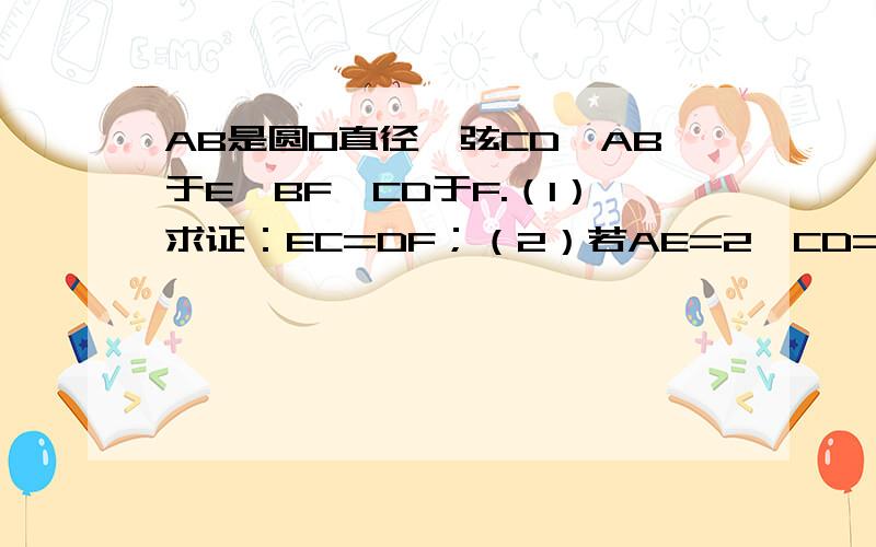 AB是圆O直径,弦CD⊥AB于E,BF⊥CD于F.（1）求证：EC=DF；（2）若AE=2,CD=BF=6求圆O的面积