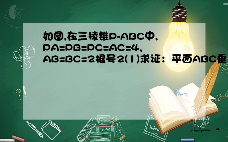 如图,在三棱锥P-ABC中,PA=PB=PC=AC=4,AB=BC=2根号2(1)求证：平面ABC垂直平面APC （2）求直线PA与平面PBC所成角的正弦值