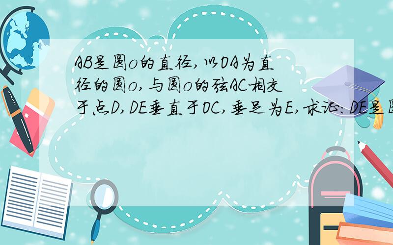 AB是圆o的直径,以OA为直径的圆o,与圆o的弦AC相交于点D,DE垂直于OC,垂足为E,求证:DE是圆o的切线.