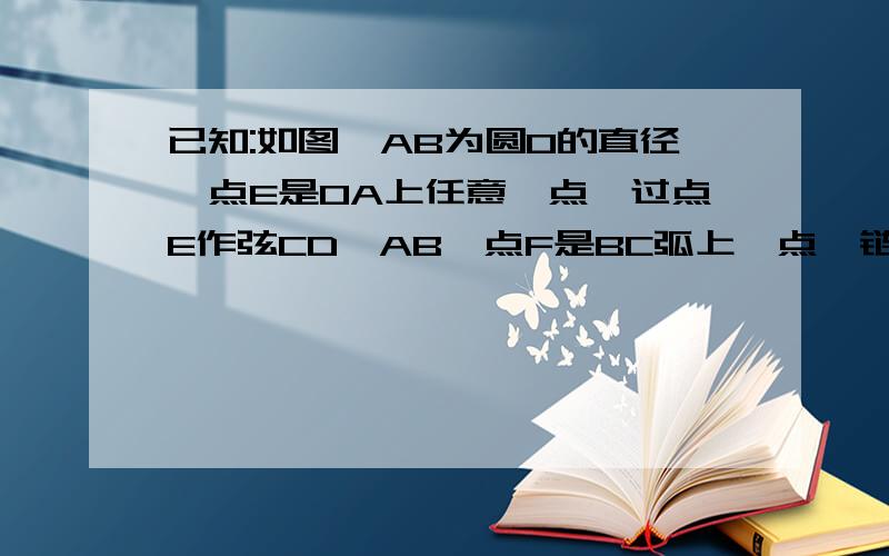 已知:如图,AB为圆O的直径,点E是OA上任意一点,过点E作弦CD⊥AB,点F是BC弧上一点,链接AF交CE与点H,联结ACCF,BF2.若AE比BE=1比4,求CD的长.3.在（2)条件下,求AH×AF的值