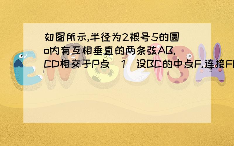 如图所示,半径为2根号5的圆o内有互相垂直的两条弦AB,CD相交于P点（1）设BC的中点F.连接FP并延长交AD于E,求证EF⊥AD（2）若AB=8,CD=6,求OP的长