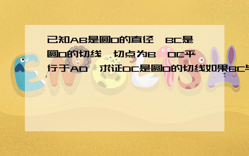 已知AB是圆O的直径,BC是圆O的切线,切点为B,OC平行于AD,求证DC是圆O的切线如果BC与圆没又公共点 该怎么求证？