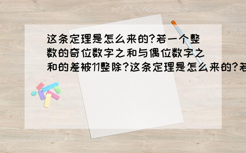 这条定理是怎么来的?若一个整数的奇位数字之和与偶位数字之和的差被11整除?这条定理是怎么来的?若一个整数的奇位数字之和与偶位数字之和的差被11整除?