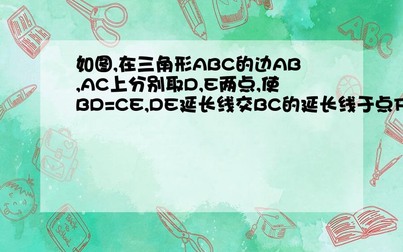 如图,在三角形ABC的边AB,AC上分别取D,E两点,使BD=CE,DE延长线交BC的延长线于点F求证DF/EF=AC/AB