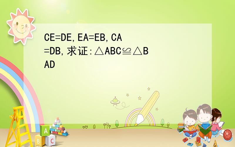 CE=DE,EA=EB,CA=DB,求证:△ABC≌△BAD