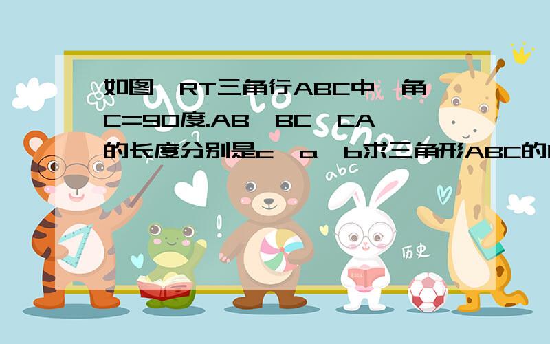 如图,RT三角行ABC中,角C=90度.AB,BC,CA的长度分别是c,a,b求三角形ABC的内切圆半径r.