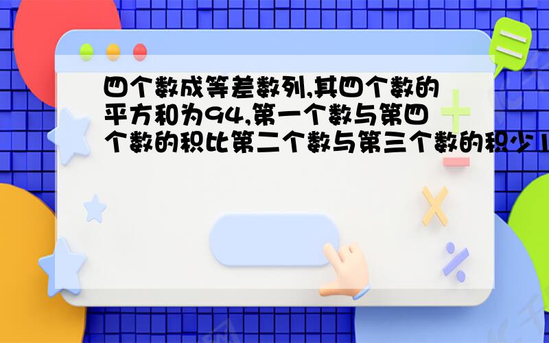 四个数成等差数列,其四个数的平方和为94,第一个数与第四个数的积比第二个数与第三个数的积少18,求此四个数?