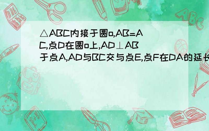 △ABC内接于圆o,AB=AC,点D在圆o上,AD⊥AB于点A,AD与BC交与点E,点F在DA的延长线,AF=AE,（1）求证：BF(1).求证：BF是圆O切线（2）若AD=4，cos∠ABF=4/5，求BC的长