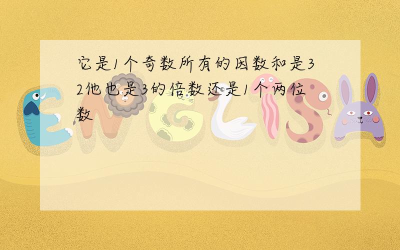 它是1个奇数所有的因数和是32他也是3的倍数还是1个两位数