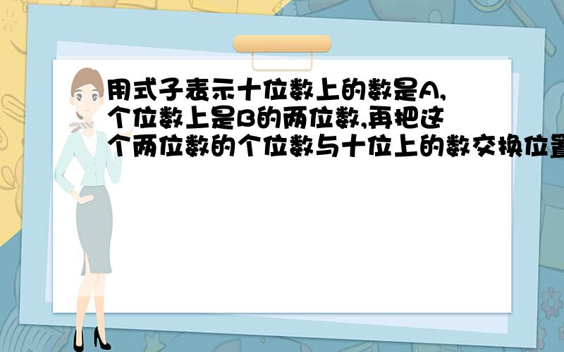 用式子表示十位数上的数是A,个位数上是B的两位数,再把这个两位数的个位数与十位上的数交换位置.计算所得数与原数的和.这个数能被11整除吗?