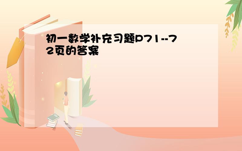 初一数学补充习题P71--72页的答案