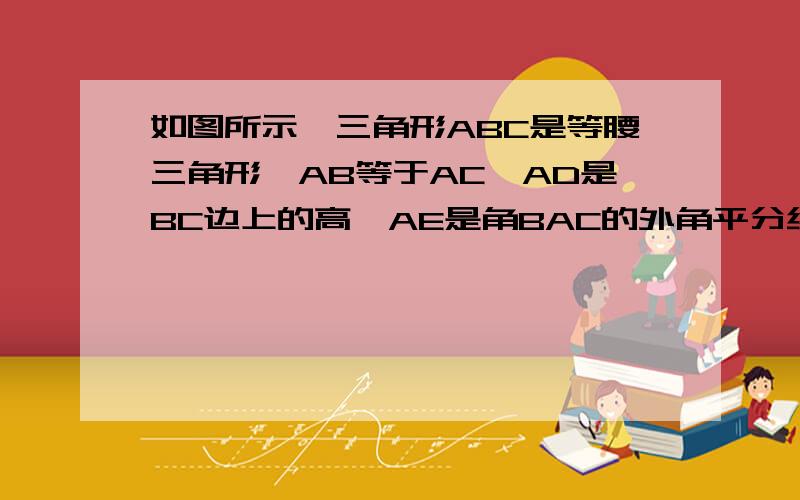 如图所示,三角形ABC是等腰三角形,AB等于AC,AD是BC边上的高,AE是角BAC的外角平分线,DE‖AB交AE于点E.求证：四边形ADCE是矩形.