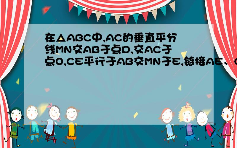 在△ABC中,AC的垂直平分线MN交AB于点D,交AC于点O,CE平行于AB交MN于E,链接AE、CD试说明四边形ADCE是菱