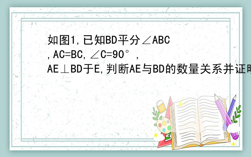 如图1,已知BD平分∠ABC,AC=BC,∠C=90°,AE⊥BD于E,判断AE与BD的数量关系并证明