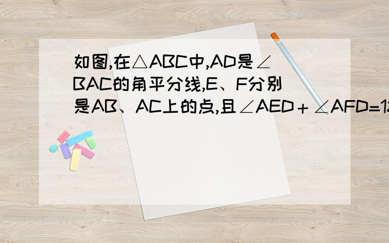 如图,在△ABC中,AD是∠BAC的角平分线,E、F分别是AB、AC上的点,且∠AED＋∠AFD=180°.1.求证：DE=DF.2.若把条件∠ADE+∠AFD=180°换成DE=DF,问∠AED+∠AFD=180°是否成立?说明理由.只回答问题2就行了,第一个