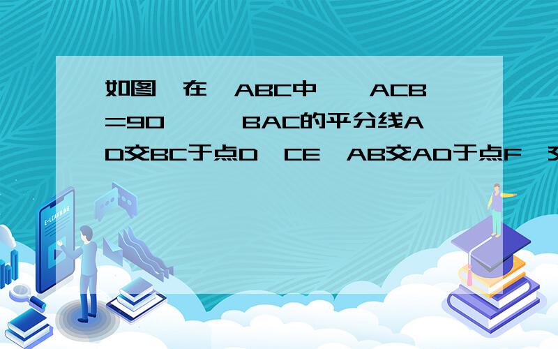 如图,在△ABC中,∠ACB=90°,∠BAC的平分线AD交BC于点D,CE⊥AB交AD于点F,交AB于点E,DH⊥AB于点H.求证：四边形CDHF是菱形.