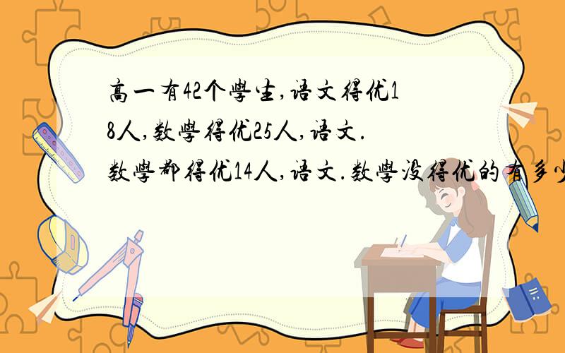 高一有42个学生,语文得优18人,数学得优25人,语文.数学都得优14人,语文.数学没得优的有多少人?就想知道 是多少人