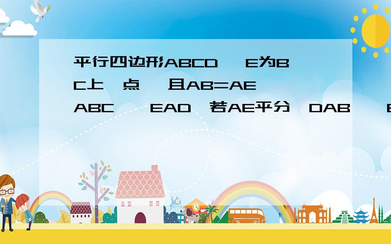 平行四边形ABCD ,E为BC上一点 ,且AB=AE,△ABC≌△EAD,若AE平分∠DAB,∠EAC=25°,求∠AED的度数