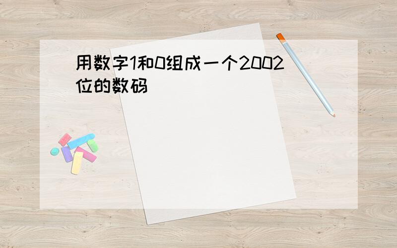 用数字1和0组成一个2002位的数码