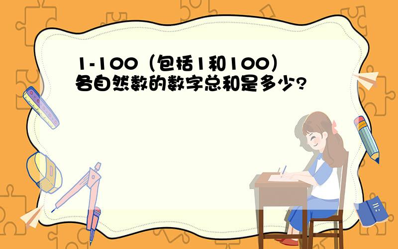 1-100（包括1和100）各自然数的数字总和是多少?