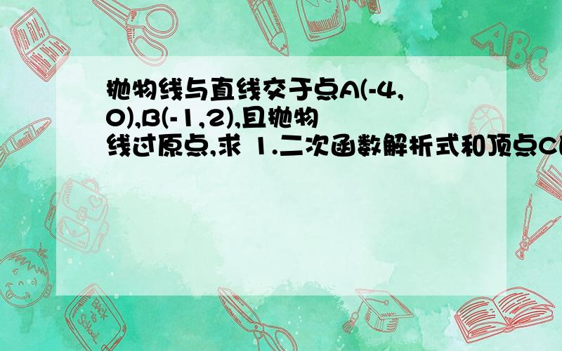 抛物线与直线交于点A(-4,0),B(-1,2),且抛物线过原点,求 1.二次函数解析式和顶点C的坐标 2.△ABC的面积