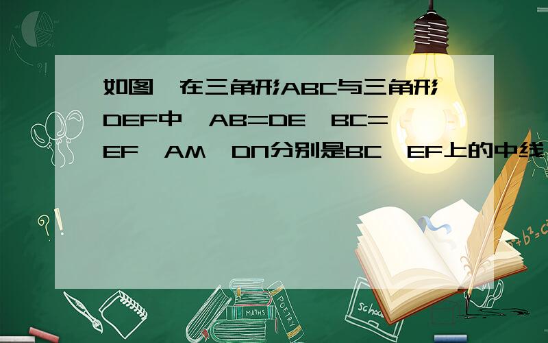 如图,在三角形ABC与三角形DEF中,AB=DE,BC=EF,AM、DN分别是BC、EF上的中线,且AM=DN,说明△ABC≌△DEF的理由