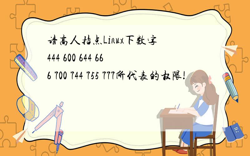 请高人指点Linux下数字 444 600 644 666 700 744 755 777所代表的权限!