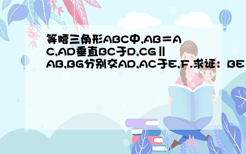 等腰三角形ABC中,AB＝AC,AD垂直BC于D,CG‖AB,BG分别交AD,AC于E,F.求证：BE×BE＝EF×EG