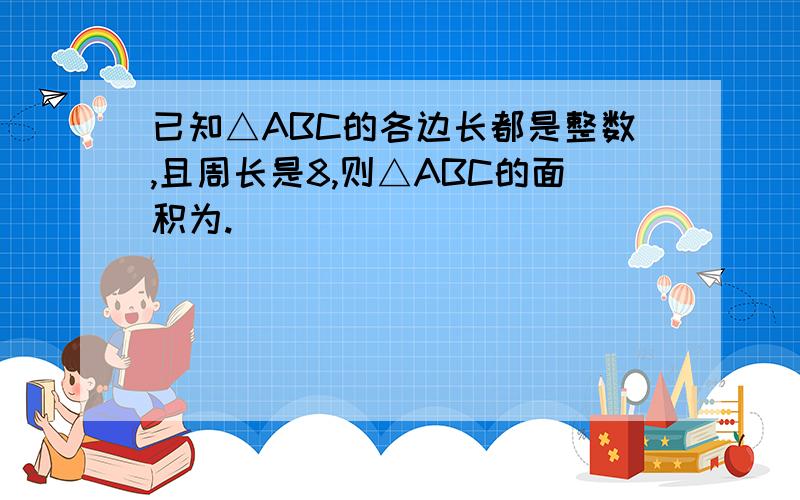 已知△ABC的各边长都是整数,且周长是8,则△ABC的面积为.