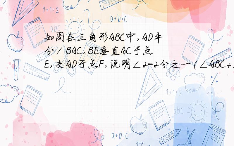 如图在三角形ABC中,AD平分∠BAC,BE垂直AC于点E,交AD于点F,说明∠2=2分之一(∠ABC+∠C)